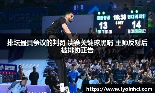 排坛最具争议的判罚 决赛关键球黑哨 主帅反对后被排协正告