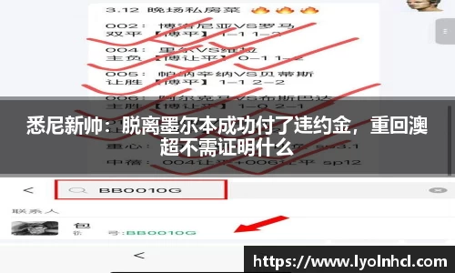 悉尼新帅：脱离墨尔本成功付了违约金，重回澳超不需证明什么